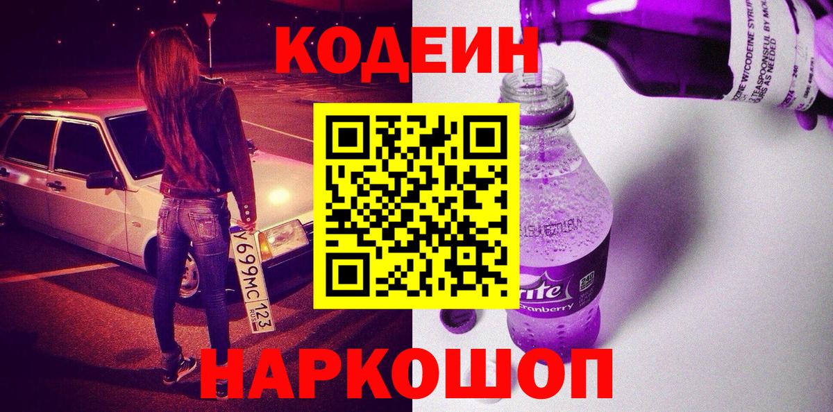 Кодеиновый сироп Lean Purple Drank Ливны